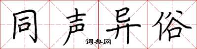 荊霄鵬同聲異俗楷書怎么寫