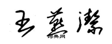 朱錫榮王燕潔草書個性簽名怎么寫