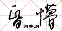 王冬齡昏懵草書怎么寫