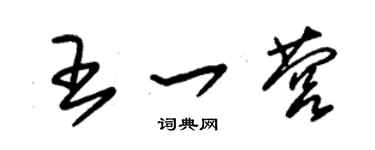 朱錫榮王一營草書個性簽名怎么寫