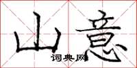 龐中華山意楷書怎么寫