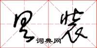 王冬齡具裝草書怎么寫