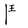 𩰋