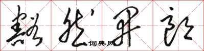 駱恆光豁然開朗草書怎么寫