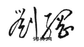 駱恆光劉綱草書個性簽名怎么寫