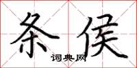 荊霄鵬條侯楷書怎么寫