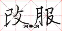 駱恆光改服楷書怎么寫