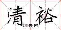 袁強清裕楷書怎么寫