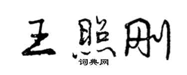 曾慶福王照剛行書個性簽名怎么寫