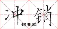 黃華生沖銷楷書怎么寫