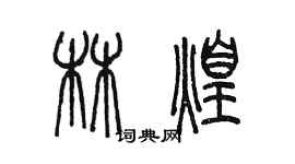 陳墨林煌篆書個性簽名怎么寫