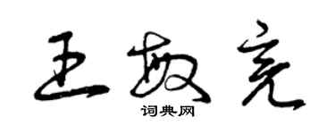 曾慶福王敏亮草書個性簽名怎么寫