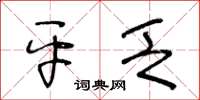 王冬齡平乏草書怎么寫