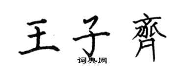 何伯昌王子齊楷書個性簽名怎么寫