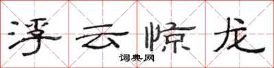 范連陞浮雲驚龍隸書怎么寫