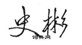 駱恆光史彬行書個性簽名怎么寫