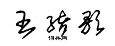 朱錫榮王緒歌草書個性簽名怎么寫