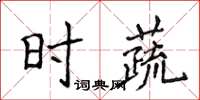 侯登峰時蔬楷書怎么寫