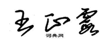 朱錫榮王正霞草書個性簽名怎么寫