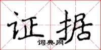 侯登峰證據楷書怎么寫