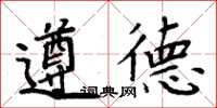 周炳元遵德楷書怎么寫