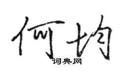 駱恆光何均行書個性簽名怎么寫