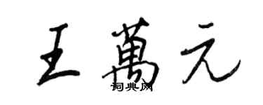 王正良王萬元行書個性簽名怎么寫