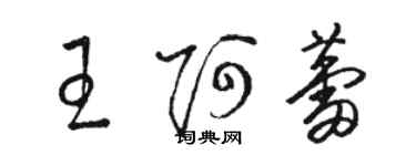 駱恆光王阿蕾草書個性簽名怎么寫