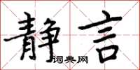 周炳元靜言楷書怎么寫