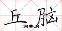 侯登峰丘腦楷書怎么寫