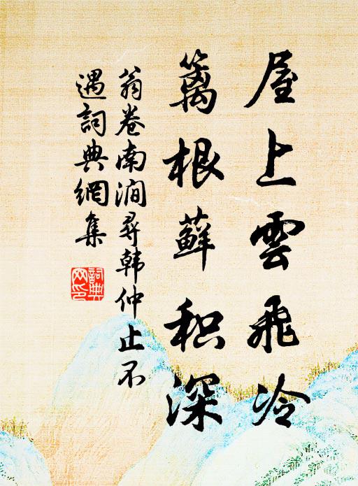 一棹夷猶，遠溯流光，日氣尚牽餘暖 詩詞名句