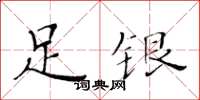 黃華生足銀楷書怎么寫