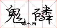 龐中華鬼磷行書怎么寫