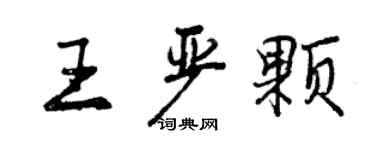 曾慶福王嚴顆行書個性簽名怎么寫