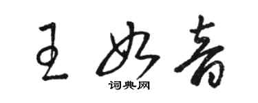 駱恆光王如音草書個性簽名怎么寫