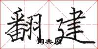 駱恆光翻建楷書怎么寫