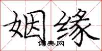 龐中華姻緣楷書怎么寫