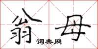 侯登峰翁母楷書怎么寫