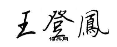 王正良王登鳳行書個性簽名怎么寫