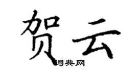丁謙賀雲楷書個性簽名怎么寫