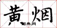 周炳元黃煙楷書怎么寫