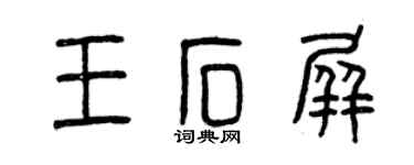 曾慶福王石屏篆書個性簽名怎么寫