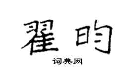 袁強翟昀楷書個性簽名怎么寫