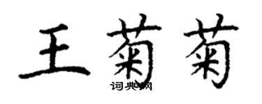 丁謙王菊菊楷書個性簽名怎么寫