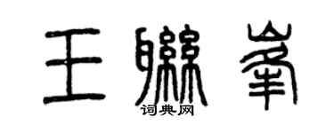 曾慶福王聯峰篆書個性簽名怎么寫