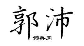 丁謙郭沛楷書個性簽名怎么寫