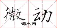 黃華生微動楷書怎么寫