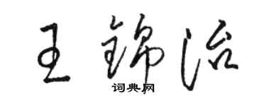 駱恆光王錦治草書個性簽名怎么寫