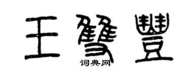曾慶福王雙豐篆書個性簽名怎么寫