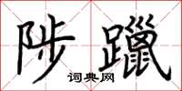 荊霄鵬陟躐楷書怎么寫